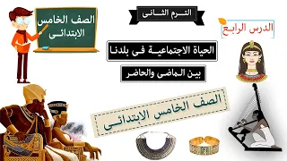 الحياة الاجتماعية فى بلدنا للصف الخامس الابتدائى 