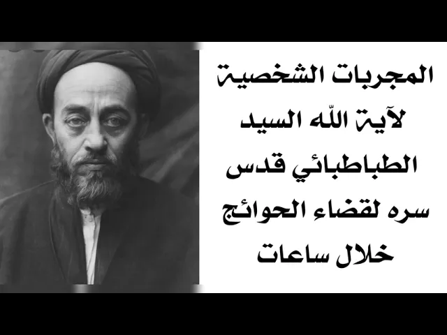 ⁣المجربات الشخصية لآية الله السيد الطباطبائي لقضاء الحوائج خلال ساعات