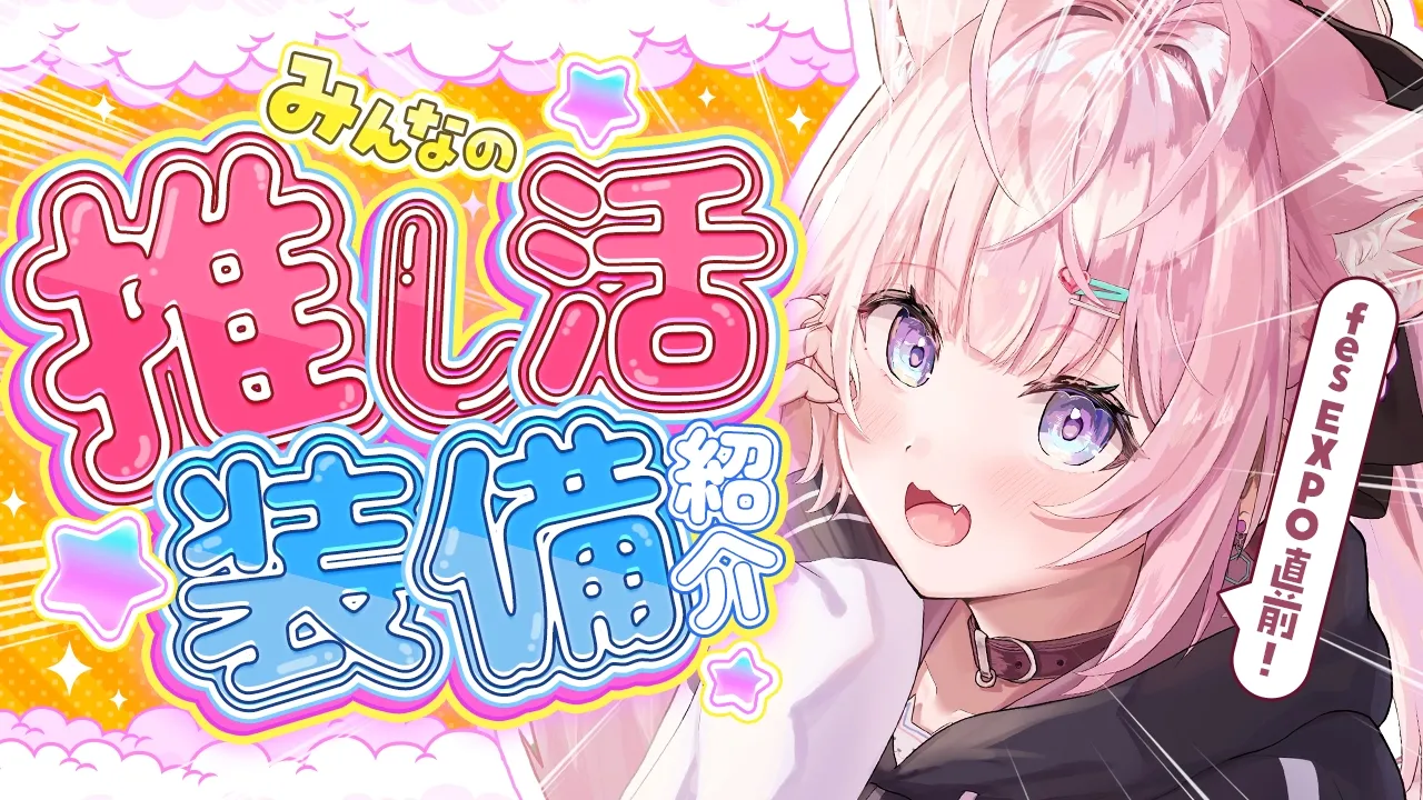 【推し活装備】fesEXPO直前‼みんなの推し活装備紹介しつつ気合い入れるよ～！(ᐡ-᷅ ·̫ -᷄ᐡ)✨【博衣こより/ホロライブ】