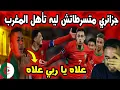 Download Lagu رد فعل جزائري مذهل بعد فوز المنتخب المغربي على فرنسا وتأهله لنهائي كأس العالم تحت 20 سنة