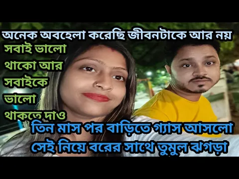 Download MP3 তিন মাস পর গ্যাস আসলো বাড়িতে। সেই নিয়ে বরের সাথে তুমুল ঝগড়া 🥹বর আর আমি আলাদা রান্না করে খাব 🤪