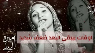 الحب لو هيذل متحبوش كل اللى دخلوا حياتنا ناس بوشوش اميرة البيلي 