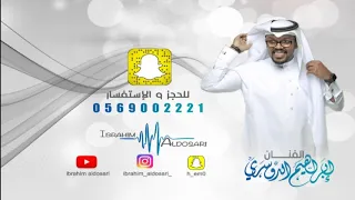 الفنان ابراهيم الدوسري عشيري فرقه كامله بدون موسيقى 