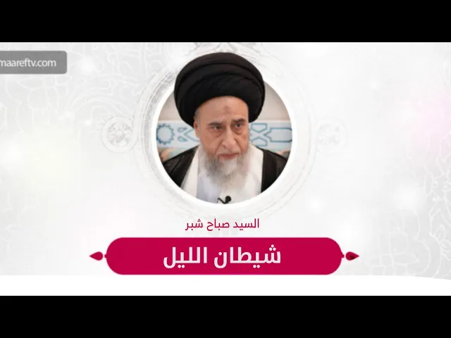 ⁣شيطان الليل | السيد صباح شبر