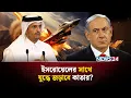 Download Lagu যেকোন সময় ইসরায়েলকে কড়া জবাব দিবে কাতার! | Israel Airstrike Doha | Israel Attack Qatar | NEWS24