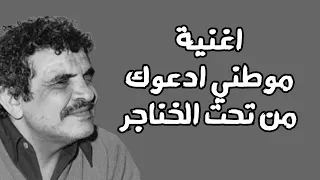 موطني ادعوك من تحت الخناجر  اغنية من كلمات عبدالله البردوني  دندنها