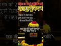 Download Lagu Is mahamantra ke sunane se sare kasht dur Ho jaate Hain#हर हर महादेव