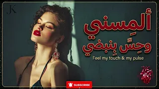 ألمسني وحس بنبضي   أغنيه رومانسيه  دندنها