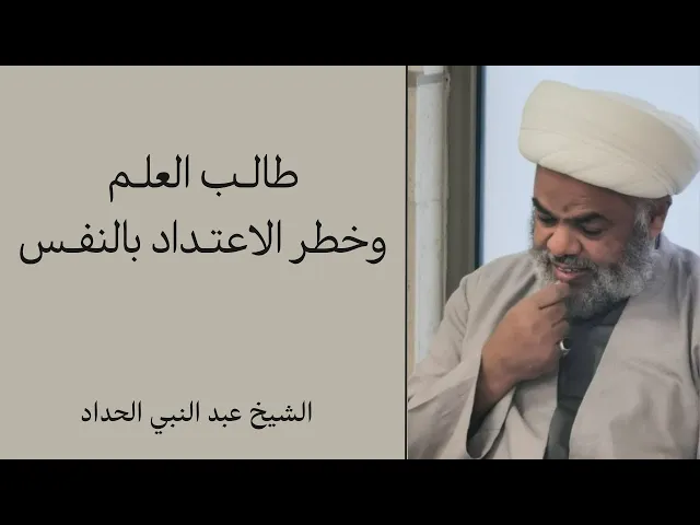 ⁣طالب العلم وخطر الاعتداد بالنفس | الشيخ عبد النبي الحداد