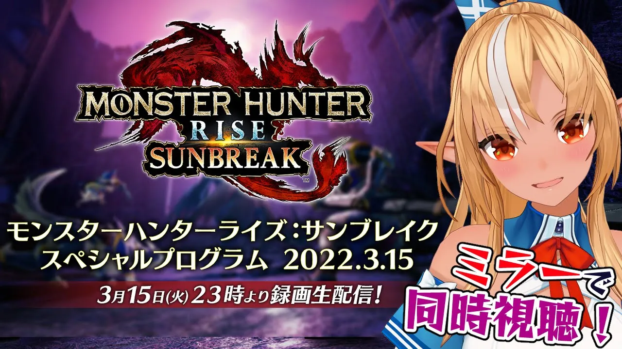 【 公認ミラー配信 】モンスターハンターライズ：サンブレイクの新情報をみんなでみるぞ！【ホロライブ/不知火フレア】