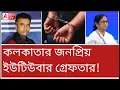 Lagu তৃণমূলকে বিঁধে ভিডিও হিট হতেই গ্রেপ্তার? কী বলছেন বাবা? শুনুন