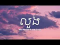 Lagu Mut Phearin \u0026 YCN Tomie - លួង [LYRICS VIDEO]
