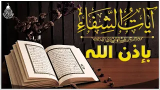 آيات الشفاء من كل داء بإذن الله رب الآرض والسماء رقية لكل الأمراض إسمعها بإذن الله تشفى 