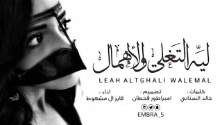 شيلة طربيه ليه التغلي والأهمال فايز ال مشعوط Mp3 2019 