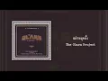 อย่าหยุดยั้ง - The Olarn Project [OFFICIAL AUDIO]