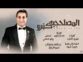 El Maslahgeya Ketro - Ahmed Sheba | المصلحجيه كترو - احمد شيبه