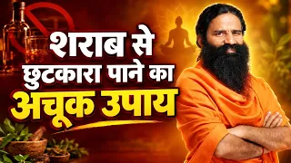 शराब से छुटकारा पाने का अचूक उपाय || Swami Ramdev