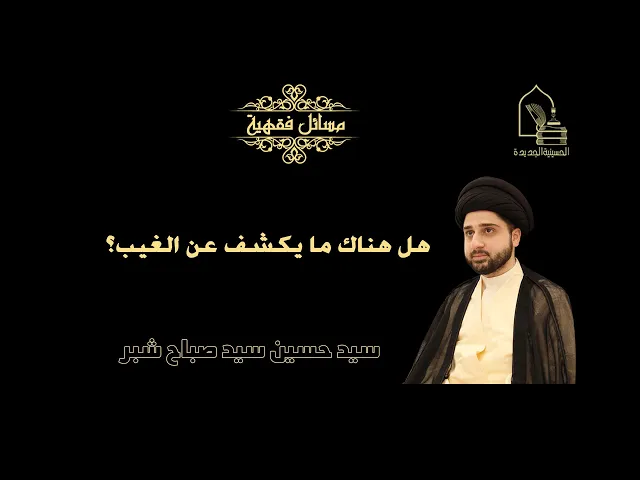 ⁣سيد حسين سيد صباح شبر/ هل هناك ما يكشف عن الغيب؟