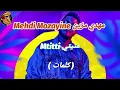 Mehdi Mozayine - MTITTI ( lyrics كلمات / Master Lyrics ) مهدي مزين - متيتي