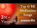 Download Lagu Top 10 BK Meditation Songs | शिवबाबा का धन्यवाद करते हुए 10 सुन्दर गीत | Best BK Songs | Godlywood