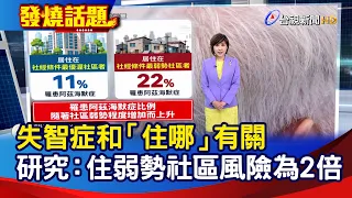 失智症和「住哪」有關 研究：住弱勢社區風險為2倍【發燒話題】-20260907