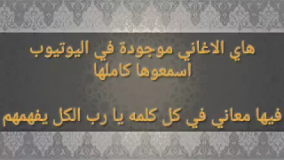اغاني فيها معاني لا يفهمها الا العاقلين    دندنها