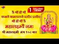 Lagu Om Shreem Hreem Shreem Kamale Kamalalaye Praseed Praseed 108 Times | Maha Lakshmi Mantra | vok music