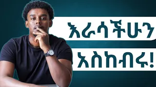 እንድትከበሩ ይህንን አድርጉ How To Earn Respect From Others 
