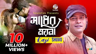 Download Shadher Moyna | Kazi Shuvo | সাধের ময়না | কাজী শুভ | Official Music Video MP3