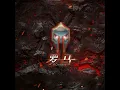 海阔天空 (HardDance Mix)