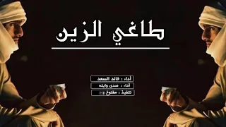 شيلة طاغي الزين ويل امه اداء صدى وايله و خالد السعد طرب 