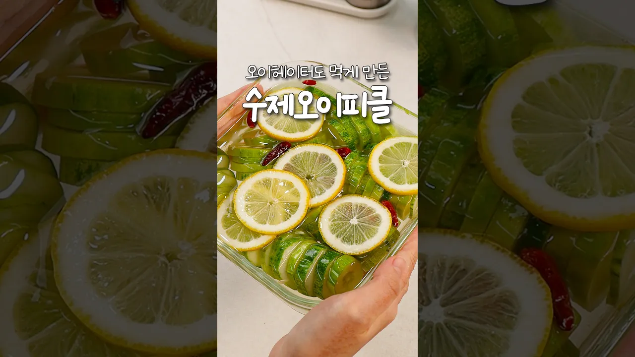오이헤이터도 먹게 만든 수제 오이피클 — 신내린셰프 레시피 썸네일