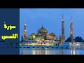 (Holy Quran )Suhrat al Qasas  - by Ahmed Khalil Shaheen