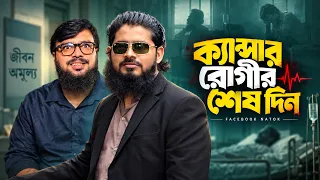 Cancer রোগীর শেষ দিন || Akib Islamic tv || Creative media Natok