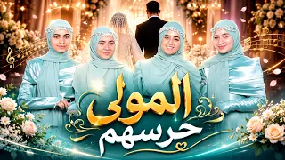 كليب حصري أجمل دويتو افراح اسلاميه المولى حرسهم الاشقاء الثلاثة والمنشدة جنى شعبان دندنها