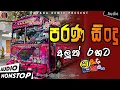 Download Lagu Sha FM Sindu Kamare Nonstop 2023 | Best Sinhala Nonstop | New Sinhala Nonstop 2023 | Aluth Sindu