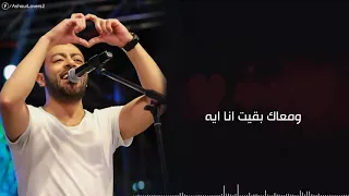 تامر عاشور بيت كبير حالة واتس رومانسية جدا 