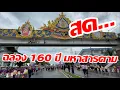 Download Lagu สดๆจากมหาสารคาม 160 ปี มหาสารคาม