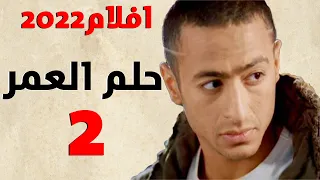فيلم حلم العمر الجزء الثاني حمادة هلال 2022 