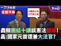 Download Lagu 【全程字幕】黃國昌轟賴清德「想當王.皇帝.上帝 還自居大法官!」 批團結十講翻車 昌: 賴對憲法詮釋一塌糊塗 總統幕僚發生什麼事?｜TVBS新聞  @TVBSNEWS01