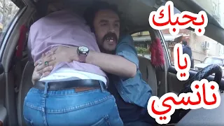 ا انا من بولاق ياض   لما السواق يكون شارب مخدرات  ويتحرش بيك     بحبك يا نانسي    دندنها
