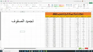 Shorts تجميد الصفوف في الاكسل أداة Freeze  Shorts تجميد الصفوف في الاكسل أداة Freeze