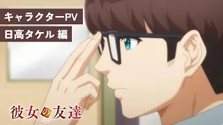 YouTube影片, 內容是女友的朋友 的 「 日高タケル 」角色宣傳影片