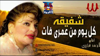 شفيقة    كل يوم من عمرى فات                        دندنها