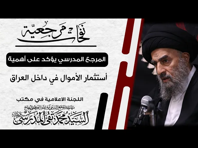 ⁣المرجع المدرسي يؤكد على أهمية أستثمار الأموال في داخل العراق