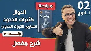 الدوال كثيرات الحدود تساوي كثيرات الحدود للسنة الثانية ثانوي رقم 1 