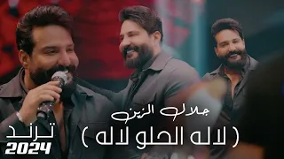 Jalal Alzain Official Music Video 2024 جلال الزين لاله الحلو لاله 