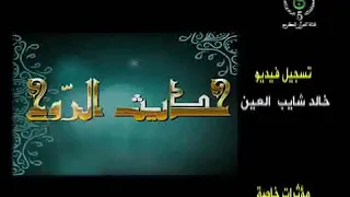 شارة تقديم برنامج حديث الروح قناة القرآن الكريم الجزائرية كـاملة 