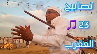       احلى كاميرا   تصابيح العقرب  لعب مزمار       تقدمة البرنس اشرف هوساوي   المكاوير   العقارب دندنها