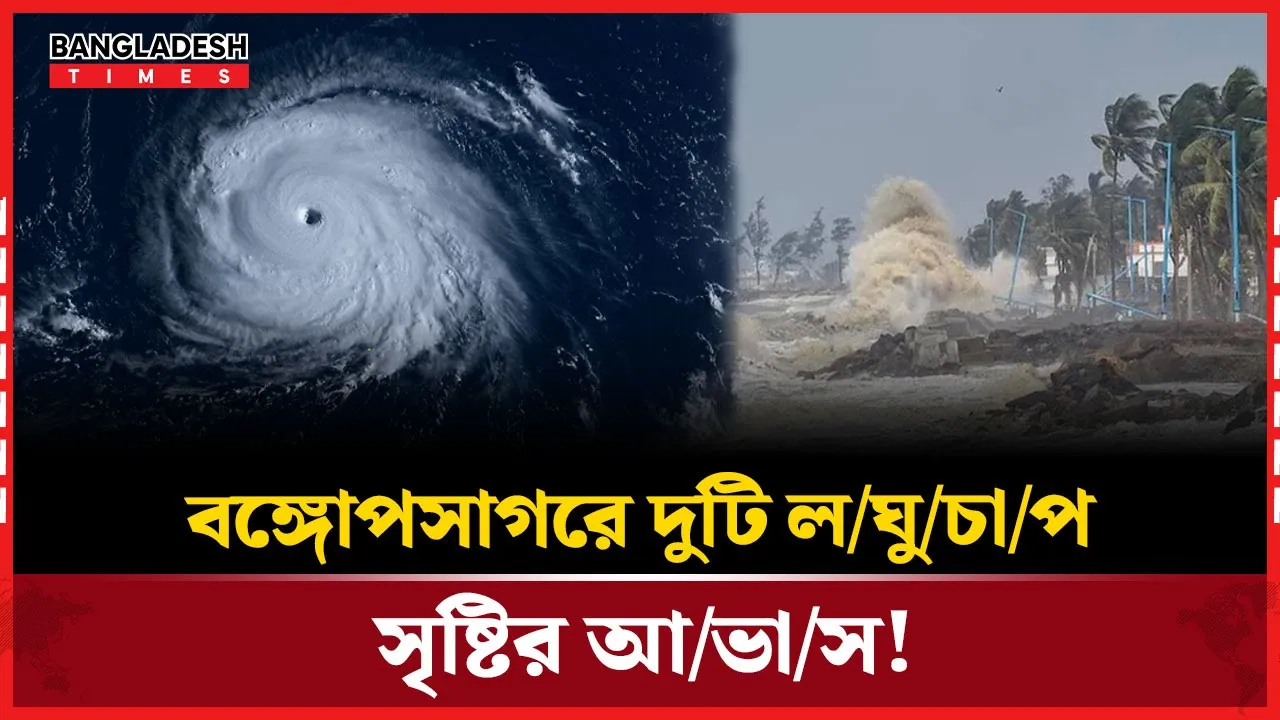 বৃষ্টি আভাস, বঙ্গোপসাগরে জাগছে দুটি লঘুচাপ!